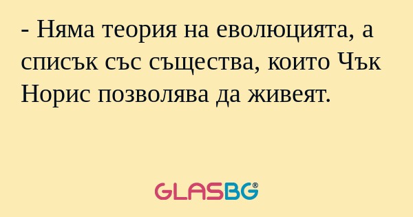 Няма теория на еволюцията, а...