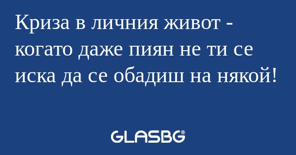 Криза в личния живот - когато даже...