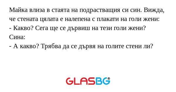 Майка влиза в стаята на подрастващия...