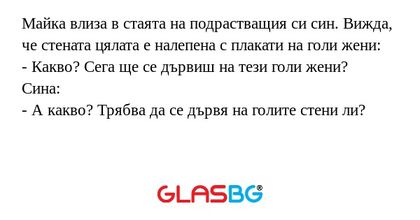 Майка влиза в стаята на подрастващия...
