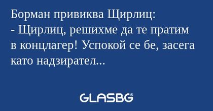 Борман привиква Щирлиц: - Щирлиц...