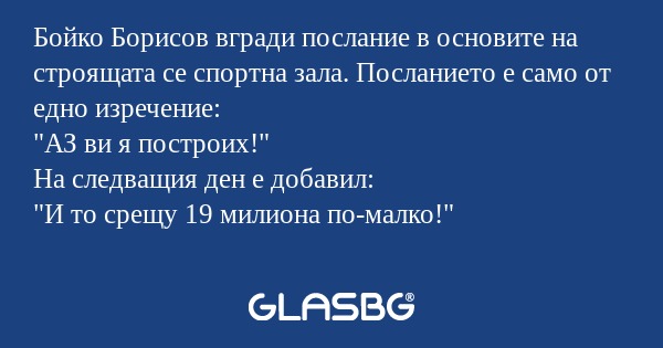 Бойко Борисов вгради послание в...