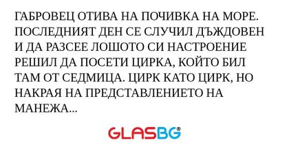 ГАБРОВЕЦ ОТИВА НА ПОЧИВКА НА МОРЕ...