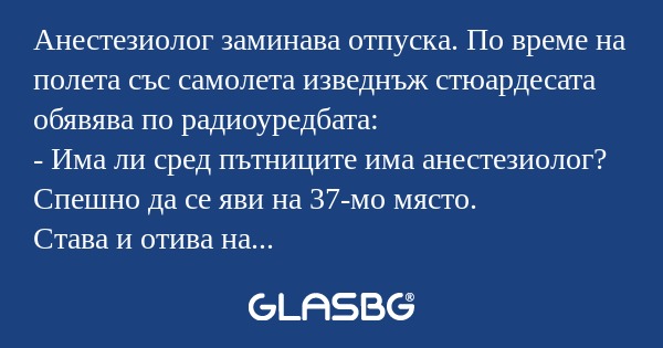 Анестезиолог заминава отпуска...