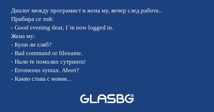 Диалог между програмист и жена...