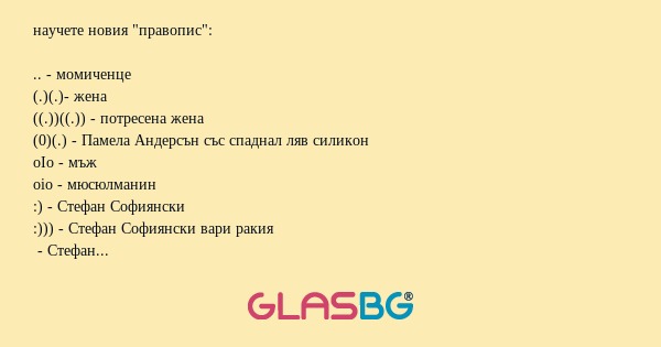научете новия "правопис...