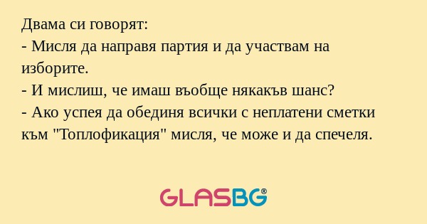Двама си говорят: - Мисля да направя...