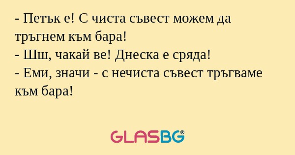 Петък е! С чиста съвест можем...