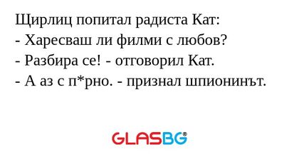Щирлиц попитал радиста Кат: - Харесваш...