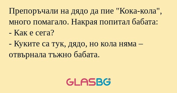 Препоръчали на дядо да пие "Кока-кола...