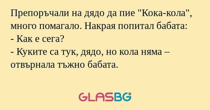 Препоръчали на дядо да пие "Кока-кола...