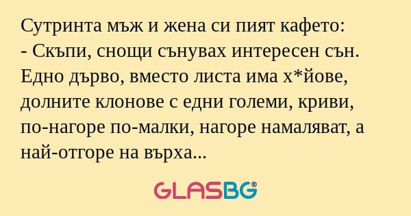 Сутринта мъж и жена си пият кафето...