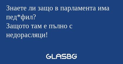 Знаете ли защо в парламента има...