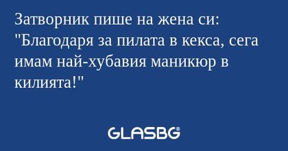 Затворник пише на жена си: