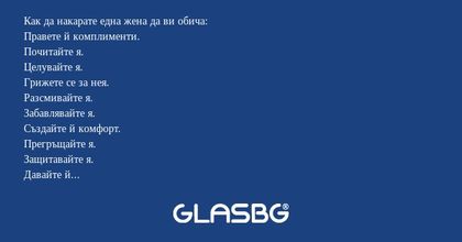 Как да накарате една жена да ви...