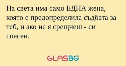 На света има само ЕДНА жена, която...
