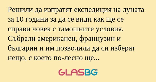 Решили да изпратят експедиция на...