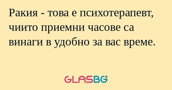 Ракия - това е психотерапевт, чиито...