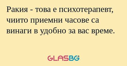 Ракия - това е психотерапевт, чиито...
