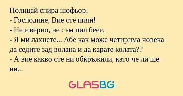 Полицай спира шофьор. - Господине...