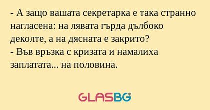 А защо вашата секретарка е така...