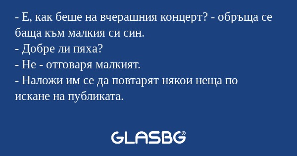 Е, как беше на вчерашния концерт...