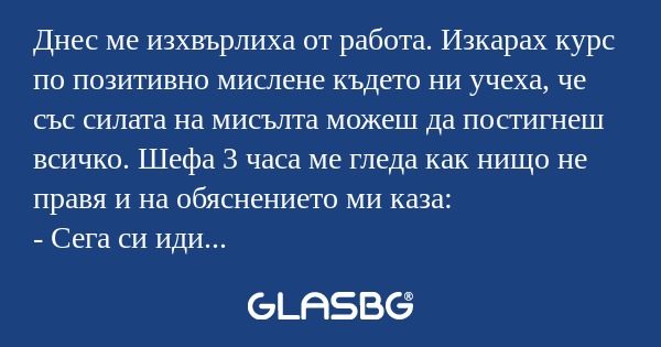 Днес ме изхвърлиха от работа. Изкарах...