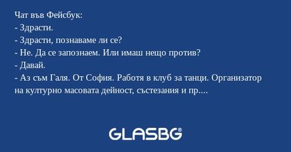 Чат във Фейсбук: - Здрасти. - Здрасти...
