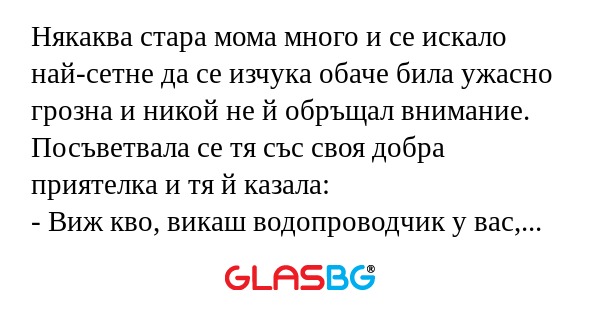 Някаква стара мома много и се искало...