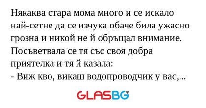 Някаква стара мома много и се искало...