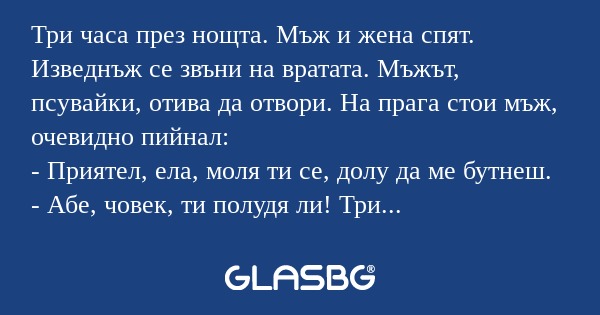 Три часа през нощта. Мъж и жена...