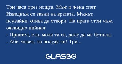 Три часа през нощта. Мъж и жена...