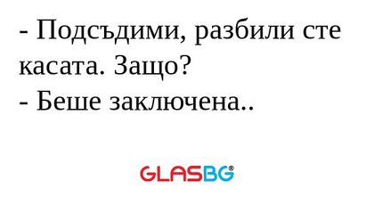 Подсъдими, разбили сте касата...