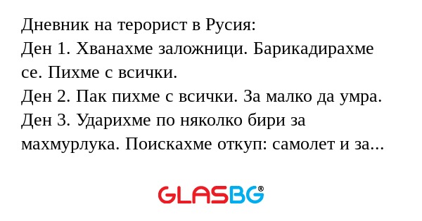 Дневник на терорист в Русия: Ден...