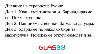 Дневник на терорист в Русия: Ден...