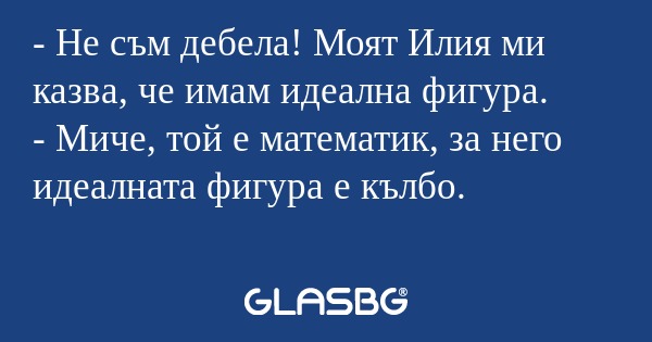 Не съм дебела! Моят Илия ми казва...