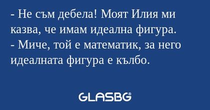 Не съм дебела! Моят Илия ми казва...