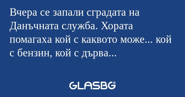 Вчера се запали сградата на Данъчната...