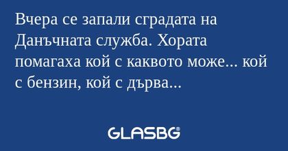 Вчера се запали сградата на Данъчната...