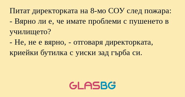 Питат директорката на 8-мо СОУ...