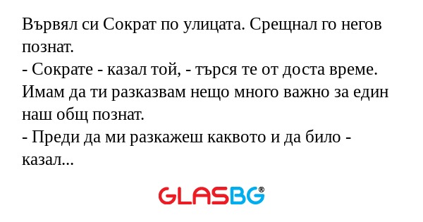 Вървял си Сократ по улицата. Срещнал...