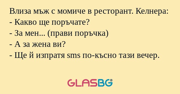 Влиза мъж с момиче в ресторант...