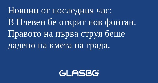 Новини от последния час: В Плевен...