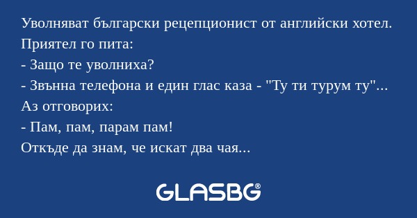 Уволняват български рецепционист...