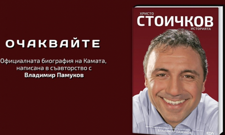 Биографията на Стоичков вече е на пазара!