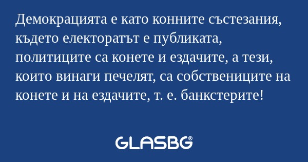 Демокрацията е като конните състезания...