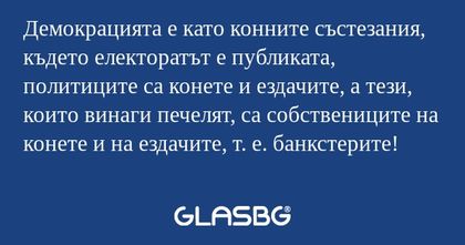 Демокрацията е като конните състезания...