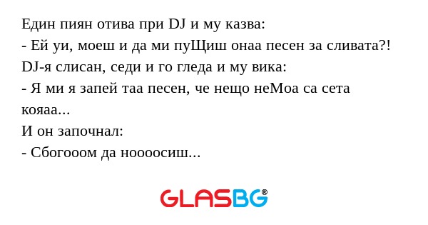 Един пиян отива при DJ и му казва...