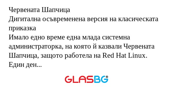 Червената Шапчица Дигитална осъвременена...