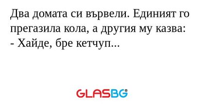 Два домата си вървели. Единият...